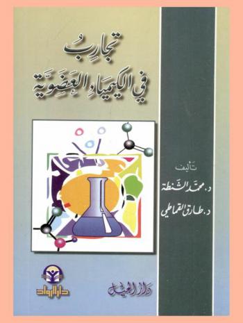  تجارب في الكيمياء العضوية