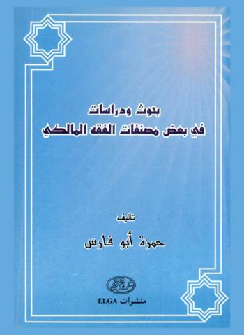  بحوث ودراسات في بعض مصنفات الفقه المالكي