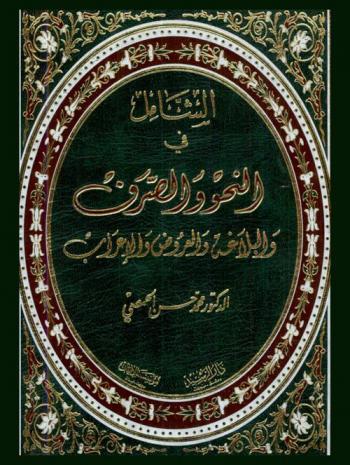  الشامل في النحو والصرف والبلاغة والعروض والإعراب
