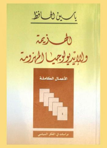  الهزيمة والأيديولوجيا المهزومة