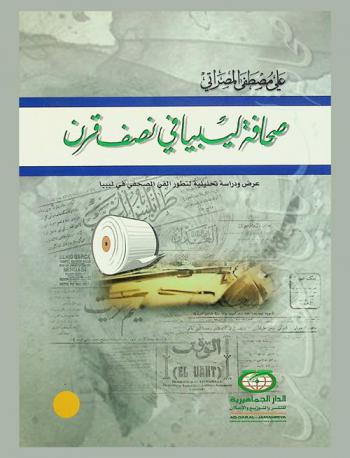  صحافة ليبيا في نصف قرن : عرض ودراسة تحليلية لتطور الفن الصحفي في ليبيا