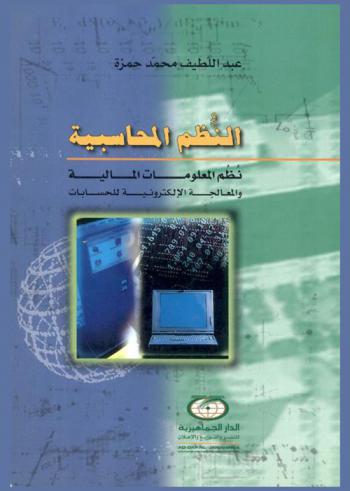  النظم المحاسبية : نظم المعلومات المالية والمعالجة الإلكترونية للحسابات