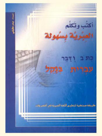  اكتب وتكلم العبرية بسهولة : طريقة مبتكرة لتعليم اللغة العبرية في أقصر وقت