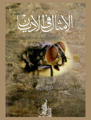  الأمثال في الأديان