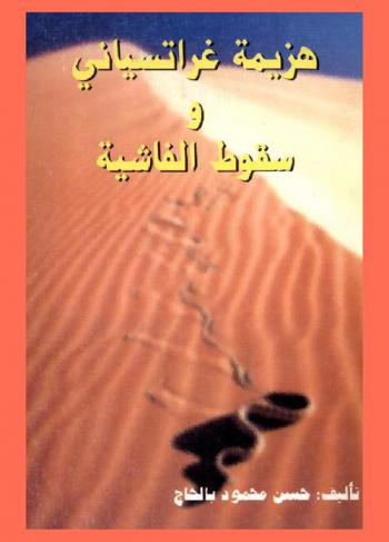  هزيمة غراتسياني وسقوط الفاشية