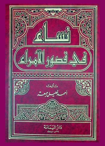  نساء في قصور الأمراء