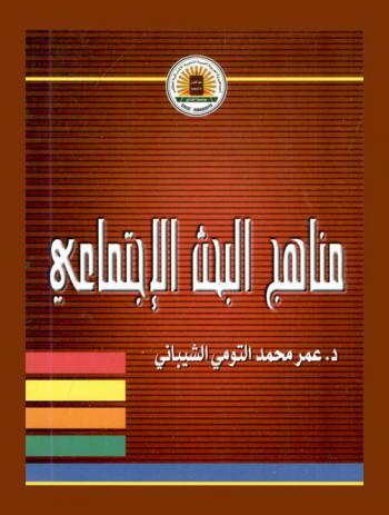  مناهج البحث الاجتماعي