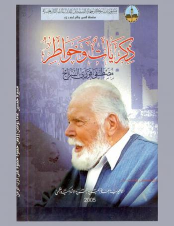  ذكريات وخواطر