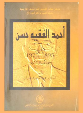  أحمد الفقيه حسن : (الحفيد) : 1895-1975 : حياته وأدبه