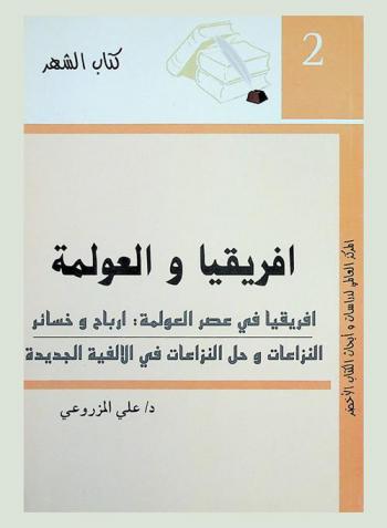  إفريقيا في ظل العولمة : \إفريقيا في عصر العولمة : أرباح وخسائر\ : \النزاعات وحل النزاعات في الألفية الجديدة\
