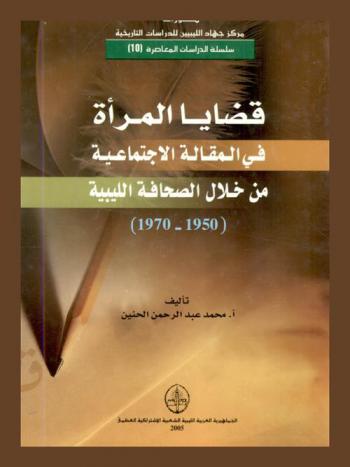  قضايا المرأة في المقالة الاجتماعية من خلال الصحافة الليبية 1950-1970 م