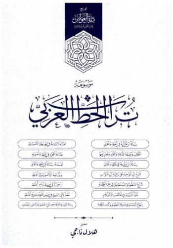  موسوعة تراث الخط العربي