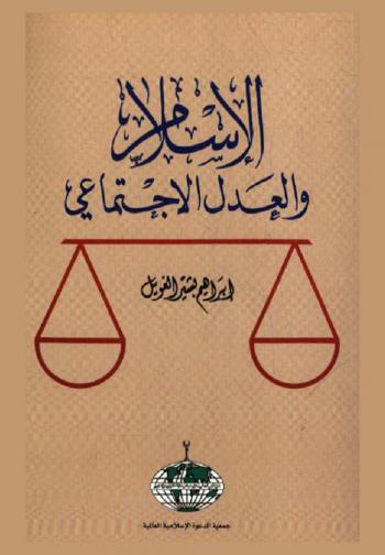  الإسلام والعدل الاجتماعي