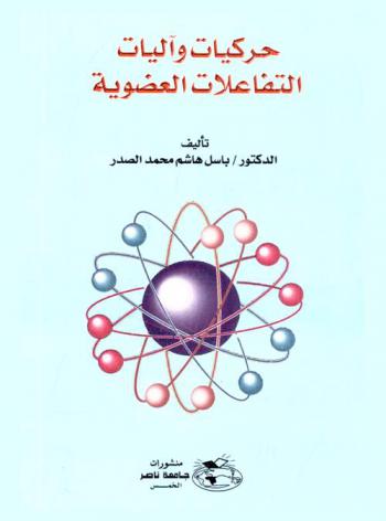  حركيات وآليات التفاعلات العضوية