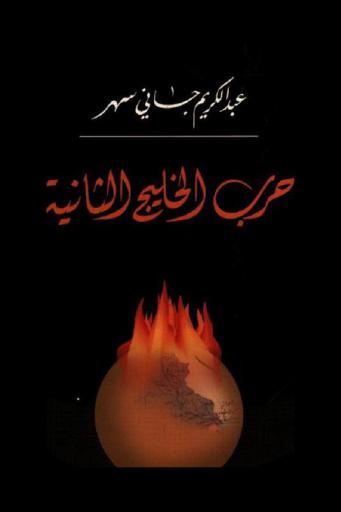  حرب الخليج الثانية : المقدمات والنتائج