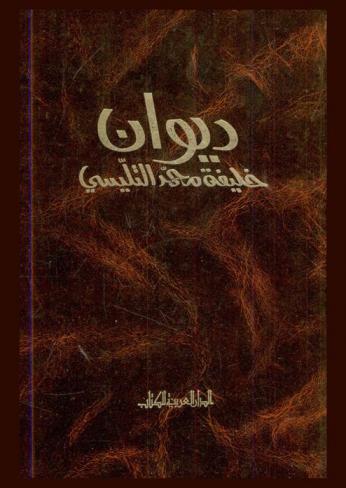  ديوان خليفة محمد التليسي