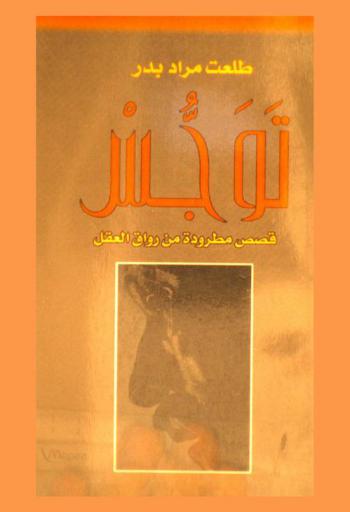  توجس : مجموعة قصصية مطرودة من رواق العقل