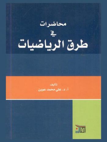  محاضرات في طرق الرياضيات