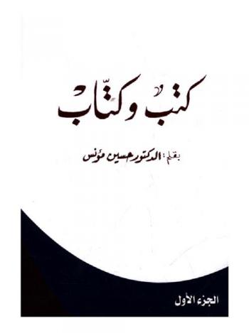  كتب وكتاب : كتب جليلة في صفحات قليلة ودراسات قصيرة عن أصحابها وأعمالهم