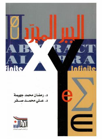  الجبر المجرد