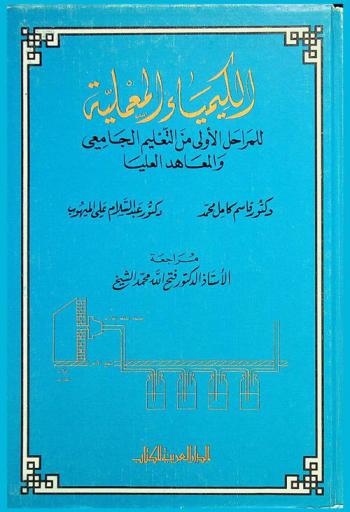  الكيمياء المعملية : للمراحل الأولى من التعليم الجامعي والمعاهد العليا