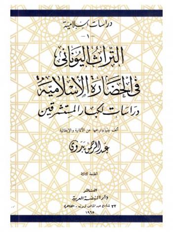 التراث اليوناني في الحضارة الإسلامية : دراسات لكبار المستشرقين