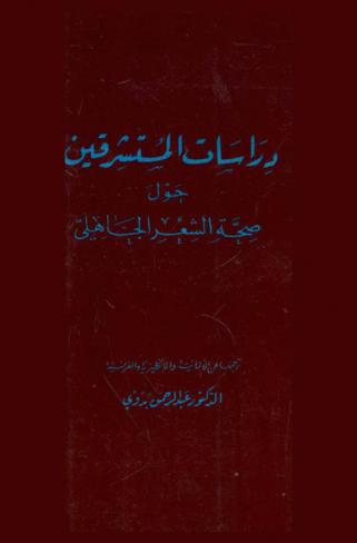 دراسات المستشرقين حول صحة الشعر الجاهلي