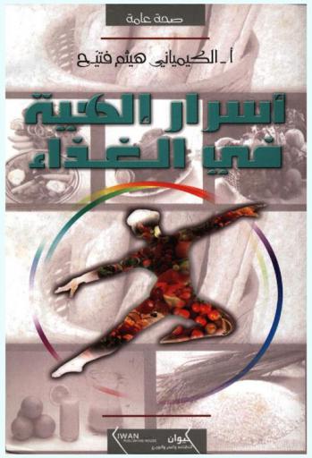  أسرار إلهية في الغذاء = Divine secrets in food