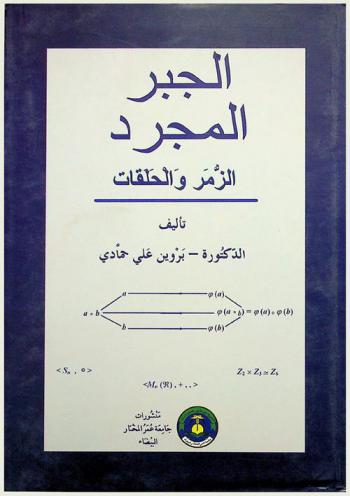  الجبر المجرد : الزمر والحلقات