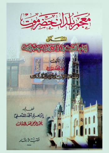  معجم بلدان حضرموت، المسمى، إدام القوت في ذكر بلدان حضرموت