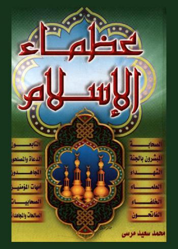  عظماء الإسلام عبر أربعة عشر قرنا من الزمان