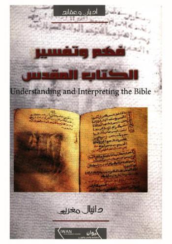  فهم وتفسير الكتاب المقدس = (بحث مختصر في محتويات الكتاب المقدس ومبادئ تفسيره بالأضافة إلى الكتابات غير القانونية) = Understanding and interpreting the bible : A brief research into the contents of the Bible and the laws governing its interpretation Hermeneutics (including the Apocriphal writings)
