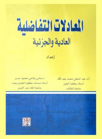  المعادلات التفاضلية : العادية والجزئية