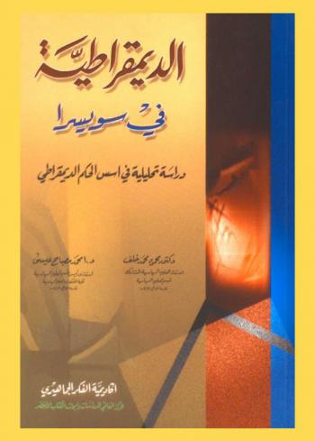  الديمقراطية في سويسرا : دراسة تحليلية في أسس الحكم الديمقراطي