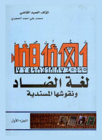  لغة الضاد ونقوشها المسندية