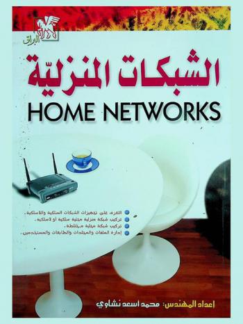  الشبكات المنزلية = Home networks