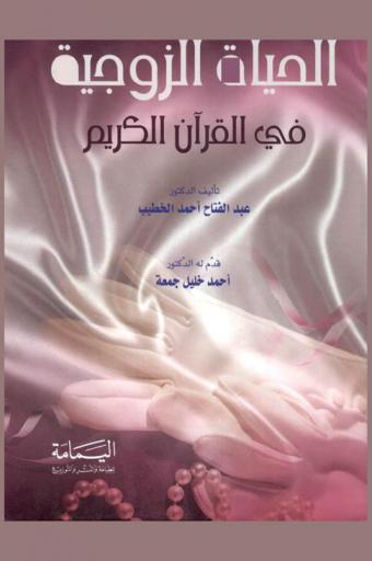 الحياة الزوجية في القرآن الكريم