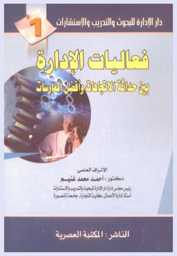  فعاليات الإدارة بين حداثة الاتجاهات وأفضل الممارسات