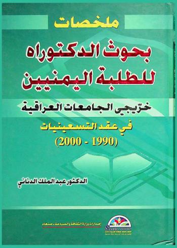  ملخصات بحوث الدكتوراه للطلبة اليمنيين خريجي الجامعات العراقية في عقد التسعينيات 1900-2000