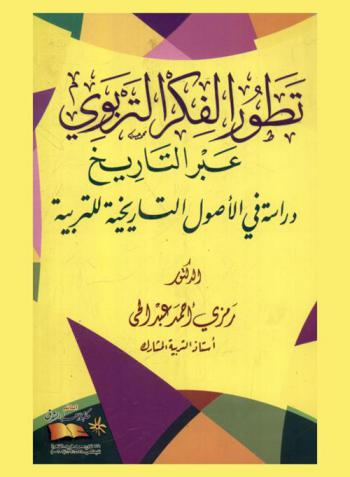  تطور الفكر التربوي عبر التاريخ : دراسة في الأصول التاريخية للتربية