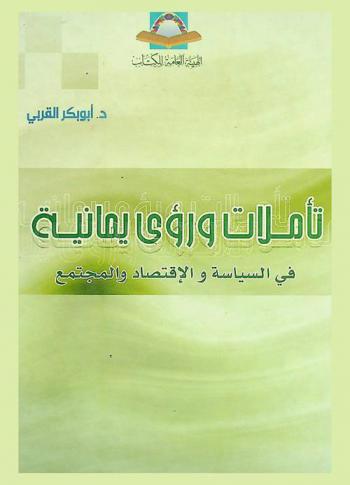  من أرض الجنتين : تأملات ورؤى يمانية