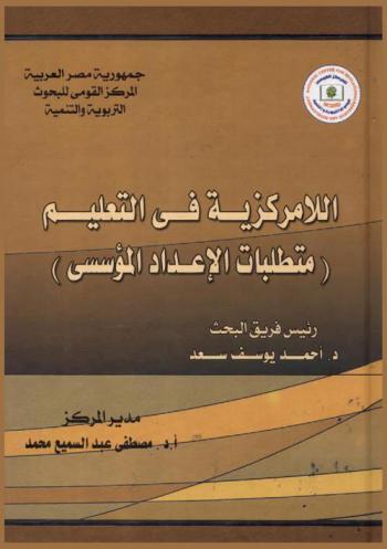 اللامركزية في التعليم : متطلبات الإعداد المؤسسي