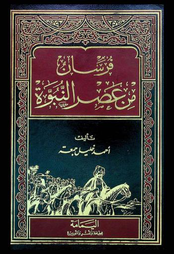  فرسان من عصر النبوة