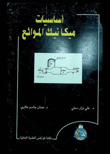  أساسيات ميكانيكا الموائع