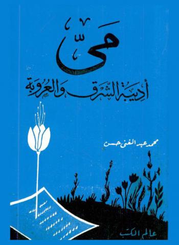 مي : أديبة الشرق والعروبة