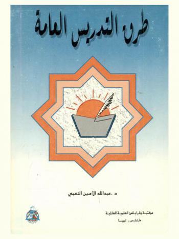 طرق التدريس العامة