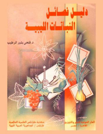  دليل فصائل النباتات الليبية = A key to the families of flora of Libya