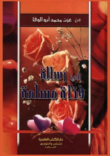  رسالة إلى فتاة مسلمة