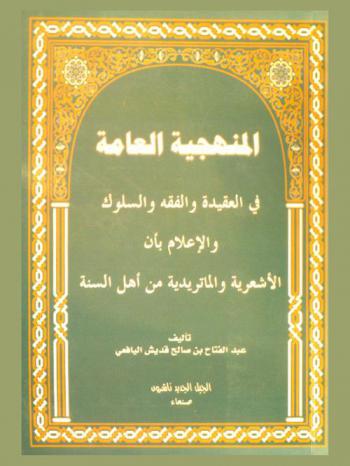  المنهجية العامة في العقيدة والفقه والإعلام بأن الأشعرية والماتريدية من أهل السنة