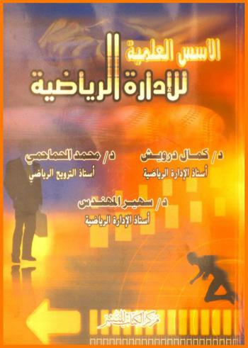  الأسس العلمية للإدارة الرياضية